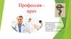 Профессия врач