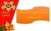 1941 - 1945. Навеки в памяти людской