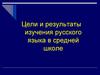 лекция 1.  тема 3 Цели и результаты обучения рус. языку