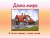 Дома мира