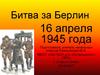 Битва за Берлин 16 апреля 1945 года