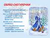 Образ Снегурочки