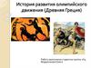 История развития олимпийского движения (Древняя Греция)