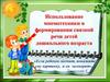 Использование мнемотехники в формировании связной речи детей дошкольного возраста