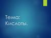 Кислоты
