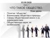 Что такое общество