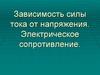 Зависимость силы тока от напряжения. Электрическое сопротивление