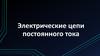 Электрические цепи постоянного тока