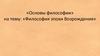 «Философия эпохи Возрождения»