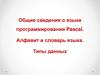 Общие сведения о языке программирования Pascal. Алфавит и словарь языка. Типы данных