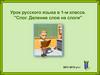 Урок русского языка в 1-м классе. "Слог. Деление слов на слоги"