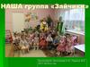 Наша группа – «Зайчики»