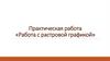 Практическая работа «Работа с растровой графикой»