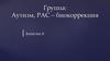 Группа: Аутизм, РАС – биокоррекция. Занятие 6