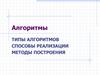 Типы алгоритмов. Способы реализации методы построения