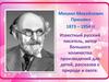 Викторина по повести Михаила Михайловича Пришвина "Кладовая солнца"