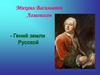 Михаил Васильевич Ломоносов. Сборник карт по географии
