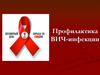 Профилактика ВИЧ - инфекции