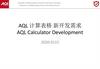 AQL Calculator 表格新开发需求