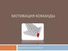 Мотивация команды