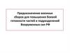 Предназначение военных сборов для повышения боевой готовности частей и подразделений Вооруженных сил РФ