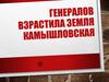 Генералов взрастила земля камышловская