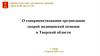 О совершенствовании организации скорой медицинской помощи в Тверской области