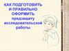 Как подготовить и правильно оформить предзащиту исследовательской работы