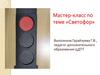 Мастер-класс по теме «Светофор»