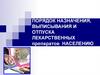 Порядок назначения, выписывания и отпуска лекарственных препаратов населению