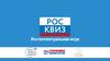 РосКвиз по событиям Великой Отечественной войны. Интеллектуальная игра
