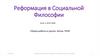 Реформация в социальной философии