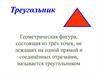 Треугольник. Геометрическая фигура