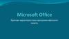 Краткая характеристика программ офисного пакета