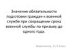 Значение обязательности подготовки граждан к военной службе