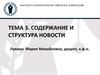 Содержание и структура новости. (Тема 3)