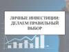 Личные инвестиции: делаем правильный выбор