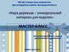 Кора деревьев – универсальный материал для поделок (мастер - класс)