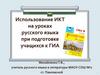 Использование ИКТ на уроках русского языка при подготовке учащихся к ГИА
