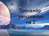 Тренажёр умножения на 2