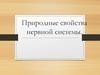 Природные свойства нервной системы