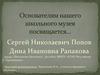 Основателям нашего школьного музея посвящается… Сергей Николаевич, Попов Дина Ивановна Рапакова