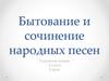 Бытование и сочинение народных песен. Слушание музыки 3 класс