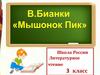В. Бианки "Мышонок Пик"