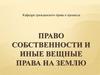 Право собственности и иные вещные права на землю