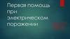 Первая помощь при электрическом поражении