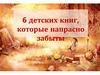 6 детских книг, которые напрасно забыты