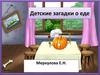 Детские загадки о еде