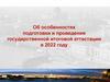 Об особенностях подготовки и проведения государственной итоговой аттестации в 2022 году