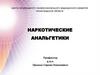 Наркотические анальгетики